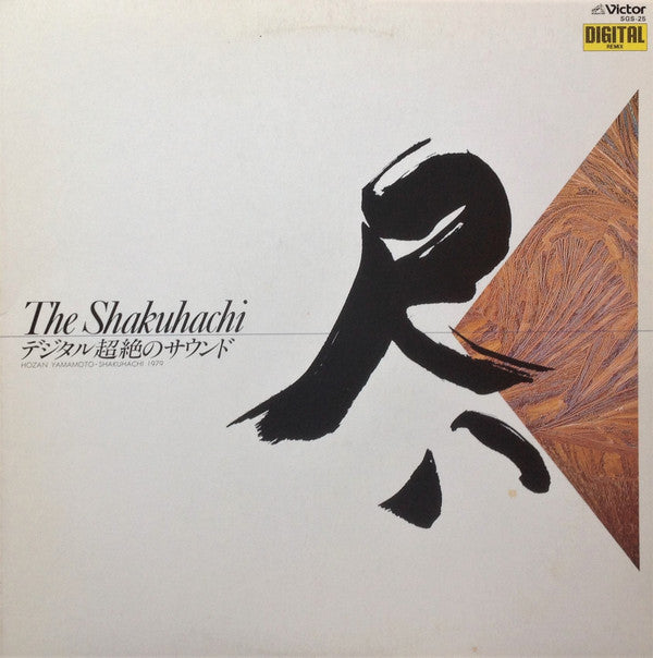 Hozan Yamamoto ・ Shakuhachi 1979 = Hozan Yamamoto ・ Shakuhachi 1979 : The Shakuhachi = デジタル超絶のサウンド - 尺八 (LP, Album)