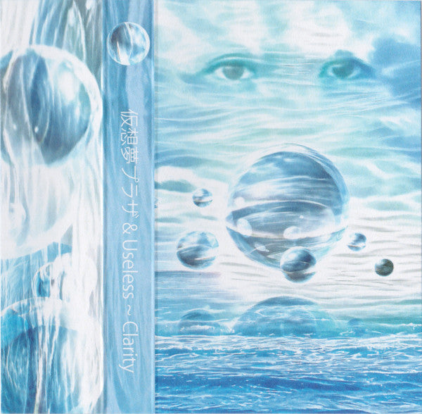 仮想夢プラザ & Useless (9) : Clarity (Cass, Album, Ltd)