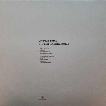 Молчат Дома = Molchat Doma* : С Крыш Наших Домов = S Krysh Nashikh Domov (LP, Album, RE)