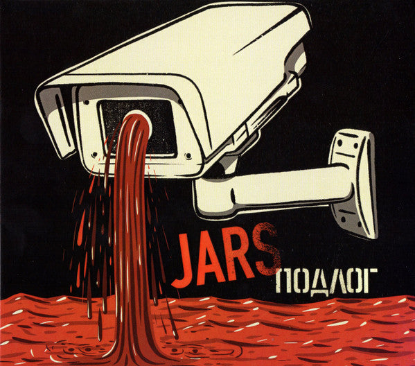 Jars : ДЖРС II / Подлог = JRS II / Forgery (CDr, Comp, Ltd)