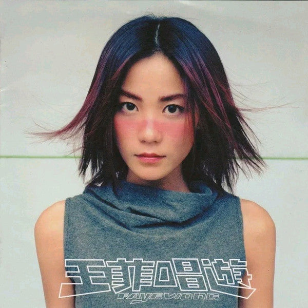 Faye Wong : チャン・ヨウ (歌あそび) ― スペシャル・エディション (HDCD, Album, RE, RP, S/Edition)