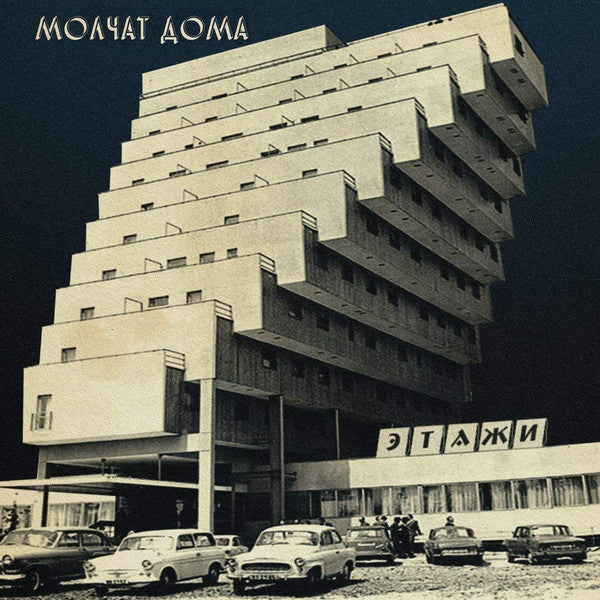 Молчат Дома = Molchat Doma* : Этажи = Etazhi (LP, Album, RE, RP, Cok)