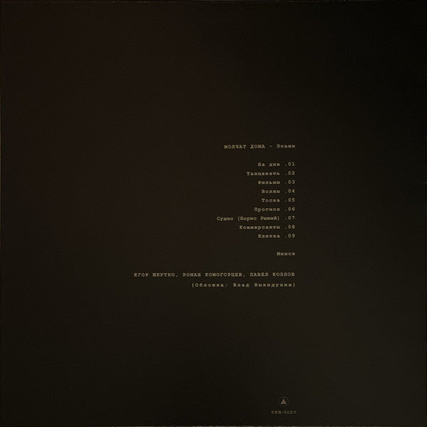 Молчат Дома = Molchat Doma* : Этажи = Etazhi (LP, Album, RE, RP, Cok)