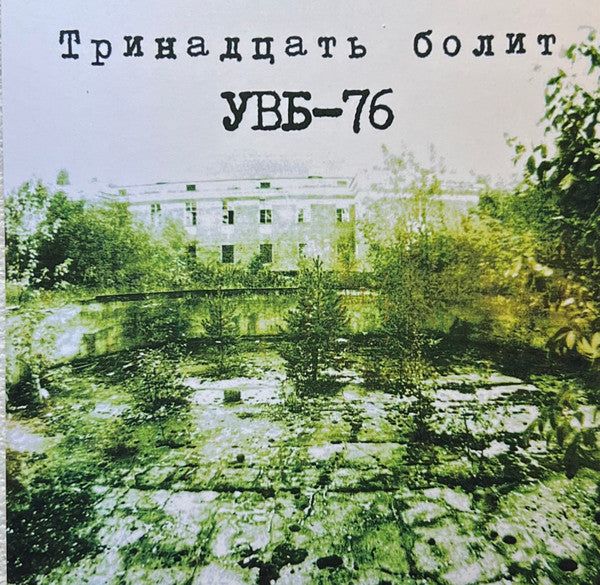 Thirteen Hurts : УВБ-76 (CDr, Album, RE)