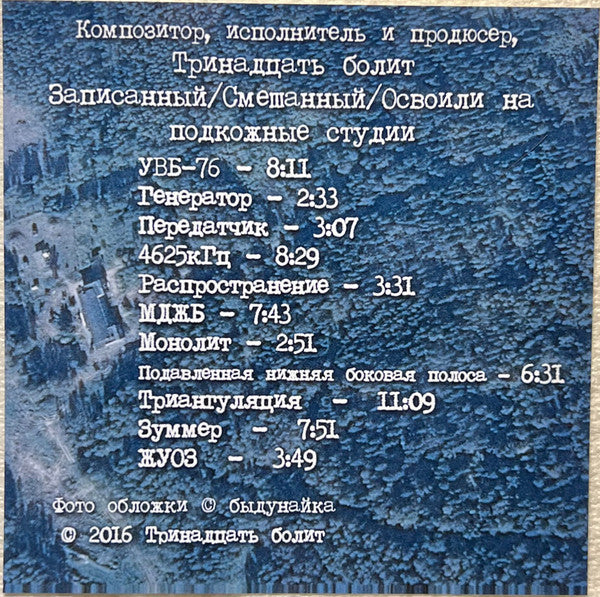 Thirteen Hurts : УВБ-76 (CDr, Album, RE)