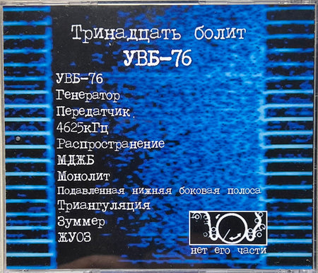 Thirteen Hurts : УВБ-76 (CDr, Album, RE)