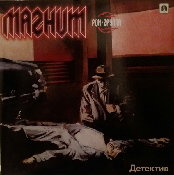 Магнит : Детектив (LP)