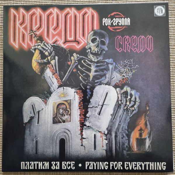 Кредо (2) : Платим За Всё = Paying For Everything (LP, Ltd, lim + 7", Ltd, pur)