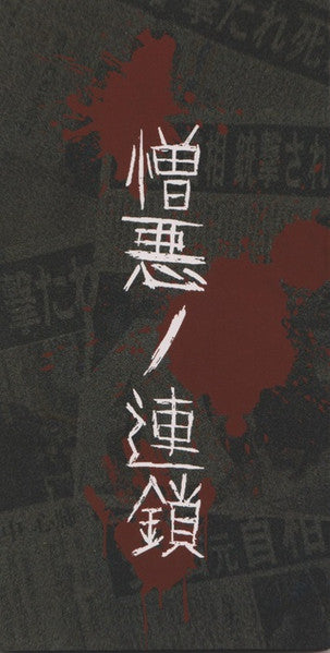 Nikudorei : 憎​悪​ノ​連​鎖 (CD, Mini, Single, Ltd)