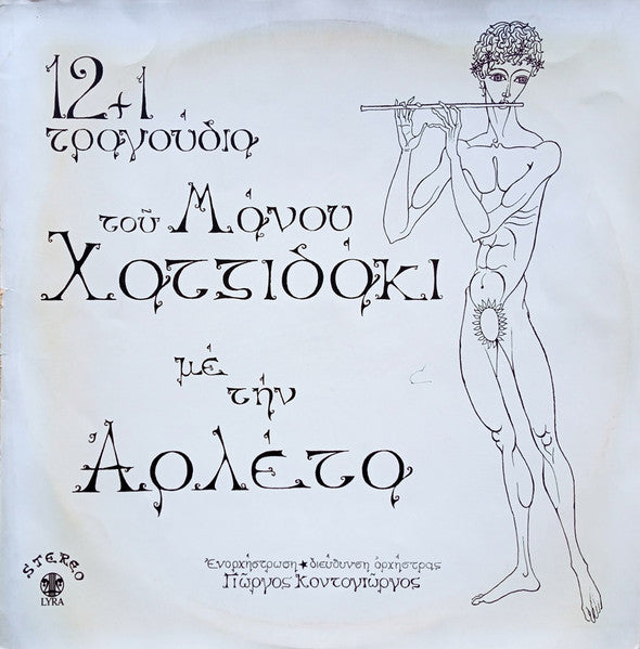 Manos Hadjidakis Με Την Αρλέτα : 12+1 Τραγούδια Του Μάνου Χατζιδάκι (LP, Album)