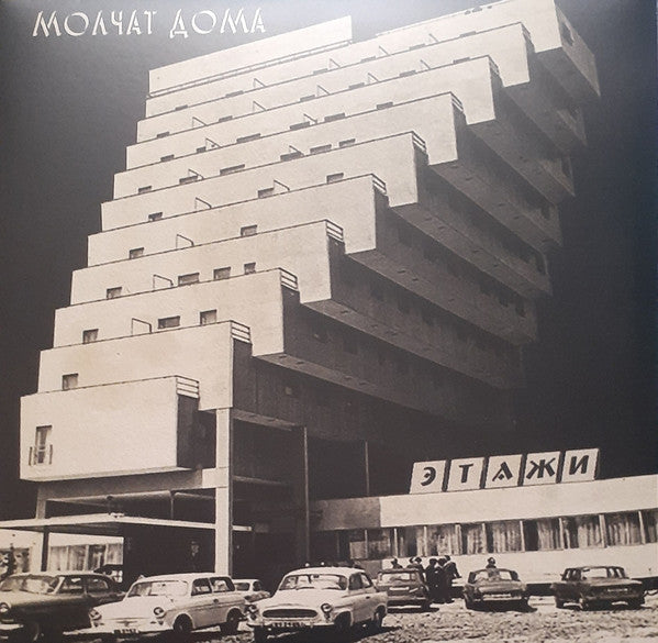Молчат Дома = Molchat Doma* : Этажи = Etazhi (LP, Album, RE)